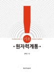 김재근 교수, 기초 원자력계통 출간