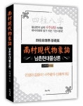 남촌 김대영 교수, 사주명리학 기초편 ‘남촌현대물상론’ 펴내