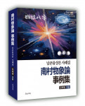 남촌 김대영 교수 ‘남촌물상론 사례집’ 펴내