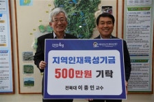 이종민 전북대 교수, 완주군 인재육성재단에 장학금 기탁
