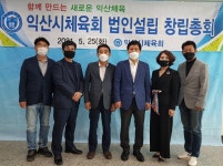 익산시체육회, 특수법인단체로 재출범