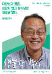 우진문화재단, 생물학박사 최재천 교수 토크콘서트 개최