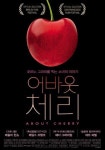 영화 ‘어바웃 체리’ 에로티시즘 자극하는 메인 포스터 공개