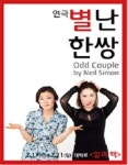 관객과 함께 만드는 유쾌한 이야기…연극 ‘별난 한 쌍’