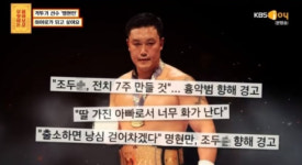 이종격투기선수 명현만 "조두순, 남자구실 못하게 차준다"