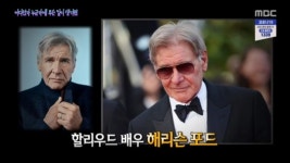 해리슨 포드, 영화뿐만 아니라 현실에서도 이웃들의 영웅