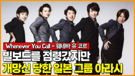 빌보드를 점령하러 갔지만 개망신 당한 일본 그룹 아라시