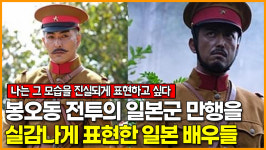 봉오동 전투의 일본군 만행을 실감나게 표현한 일본 배우들