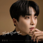 트롯돌 황윤성, 본격 활동 시동…6일 첫 싱글앨범