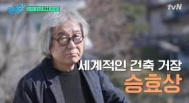 승효상 건축가, 누구길래…대표 건축물 관심