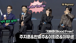 주지훈-한효주-이무생-이희준, 여기가 바로 언더 더 씨!! 주지훈이 본 배우들의 바다생물들은?(