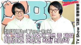 최양락, 개그계의 신사&개그맨 중 제일 미남이고 멋있고 착한 개그 천재 최양락(