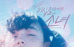 8월 개봉 <이십일세기 소녀>, 15인의 여성감독 단편 옴니버스