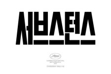 칸국제영화제 각본상 수상작 <서브스턴스> 국내 개봉 확정!