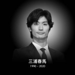 미우라 하루마, 日 유명스타 극단적 선택…누구길래?