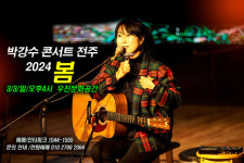 우진문화공간 예술극장, 박강수 콘서트 전주