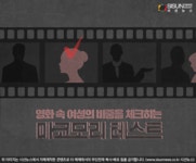 영화 속 여성의 비중을 체크하는