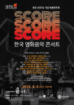 9명의 영화음악감독이 선사하는 이색 영화음악 콘서트