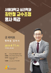 경기도교육복지종합센터, 11일 최인철 교수 초청 특강 개최