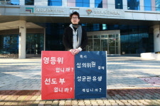 공자관 영화감독, 영등위 앞에서 1인 시위