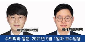 이성인·이상훈 수의사, 각각 충북대 수의외과학·충남대 수의산과학 교수 임용