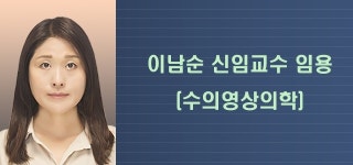 충북대 수의대, 이남순 수의영상의학 교수 신규 임용