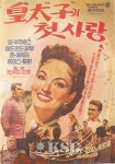 추억의 명화/ 황태자의 첫사랑(The Student Prince) - 1954