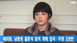 방송인 에이미, 남동생 결혼식 참석으로 2년 만에 입국…24일 출국 예정