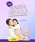 프리미엄 키즈 크리메틱스 브랜드 코코힐리, 윤지x라니 효과 톡톡…코코데이 진행