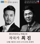 작곡가 최진, EBS 라디오