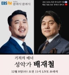 절망을 딛고 기적의 노래를 부르는 테너 배재철, 8일 정클클 출연