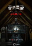 영화 공포특급, 내달 2일 CGV 단독 개봉 확정