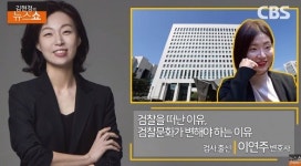 이연주 변호사 "검찰 수사, 배당에서부터 사인 온다"