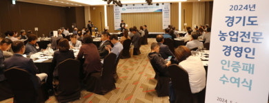 2024년 경기도 농업전문경영인 8명 선정