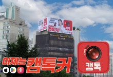 캠톡, 대형 옥외광고 게시…"캠톡커 시대 열 것"