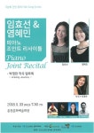 춘천교대 임효선 교수, 23일(수) ‘피아노 조인트 리사이틀’ 공연 개최