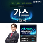 에듀피디 ‘홍까스’ 홍경표 교수 영입, 가스기능사 실기 신규강좌 선보여