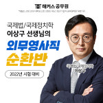 해커스공무원, 7급 외무영사직 시험 대비 ‘순환반’ 10월 개강