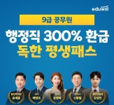 에듀윌 9급공무원, 교수진 학습관리 시스템 제공 ‘행정직 300% 환급 평생패스’ 운영