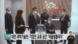 대전 과학기술인·기업인 교류 공간