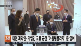 대전 과학인ㆍ기업인 교류 공간