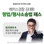 해커스 공무원 경찰, 스타강사