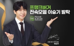 프랭크버거, 가수 겸 배우 이승기 전속모델로 발탁