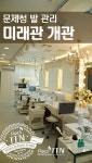 "문제성 발 미래관" 개관! 페디아이티엔에서 발 뷰티 Bio 산업의 미래를 한눈에