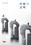권성우 교수 "비평의 고독", 제9회 임화문학예술상 수상