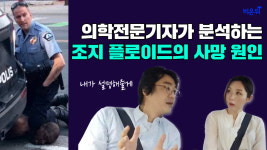 조지 플로이드, 그는 왜 사망할 수밖에 없었나?- 의학전문기자 홍혜걸