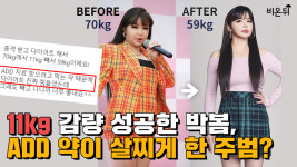 11kg 감량에 성공한 박봄, ADD 약이 살찌게 한 주범?