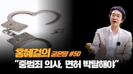 홍혜걸의 굳은땅 #50 "중범죄 의사, 면허 박탈해야"