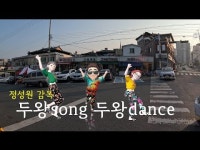 정성원 시민감독 작품 <두왕song 두왕dance>