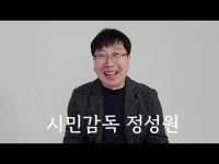 시민감독과의 대화 - 정성원 편